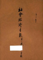 社会<em>经济</em>月报  第3卷  第10-12期