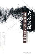 大漠孤烟  新闻作品选集