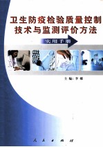 卫生防疫<em>检验</em><em>质量</em>控制<em>技术</em><em>与</em>监测评价方法<em>实用</em><em>手册</em>  <em>中</em>