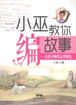 小巫教你编故事  让孩子畅饮心灵母乳
