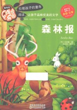 最美<em>的</em>成长<em>乐园</em>  森林报  彩色注音版