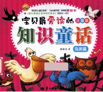 宝贝最爱读的知识童话  鸟类篇  注音版