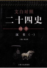 <em>文白</em><em>对照</em>二十四史精华  汉书  <em>1</em>