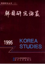 韩国<em>研究</em>论丛  1995
