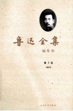 鲁迅<em>全集</em>  编年版  <em>第</em><em>3</em><em>卷</em>  1925