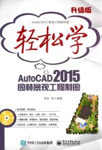 轻松学AutoCAD 2015园林景观工程制图  升级版