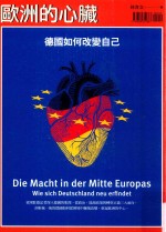 欧洲的心脏  德国如何改变自己