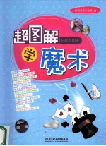 超图解学魔术