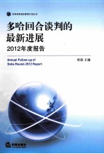 多哈回合谈判的最新进展  2012年度报告