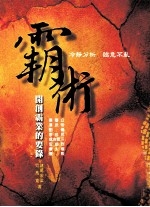 霸术  开创霸业的要录