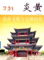 炎黄  炎帝文化与全球时代