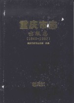 重庆市<em>志</em>  出版<em>志</em>  1840-1987