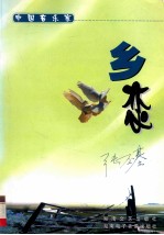 乡恋  <em>张</em><em>丕基</em>创作歌曲集