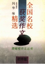 全国名校获奖作文精选  初中版