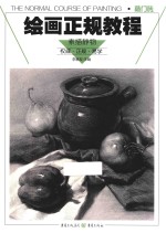 绘画正规<em>教程</em>  素描静物