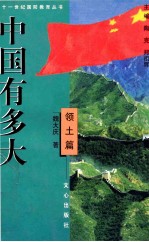 中国有多大  领土篇