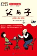 父与子  双语全彩珍藏版