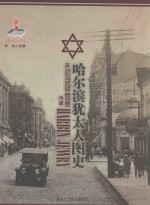 哈尔滨<em>犹<em>太人</em></em>图史