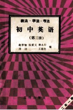 初中英语  第3册  教法  学法  考法