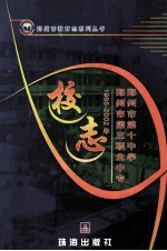 郑<em>州市</em><em>教育</em>志系列丛书  郑<em>州市</em>第三职业中专校志