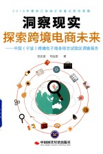 洞察现实，探索跨境电商未来  中国  宁波  跨境电子<em>商务</em>综合试验区调查报告