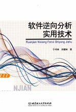 软件逆向分析<em>实用</em>技术