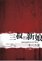 三叔<em>的</em><em>新娘</em>