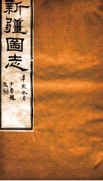 新疆图志  卷34  食货志  2