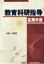 <em>教育</em>科研指导<em>实用</em><em>手册</em>  第3卷