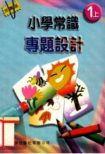 小学常识专题设计  1  上