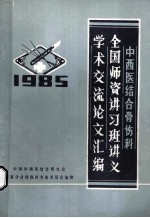 中西医结合骨伤科、全国师资讲习班讲义、<em>学术</em>交流论文汇编