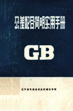 公共差配合<em>简明</em>实用<em>手册</em>