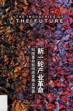 新一轮产业革命  科技革命如何<em>改变</em>商业<em>世界</em>