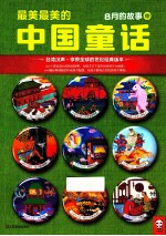 最美最美的中国童话  秋  八月十一日-二十日的的故事  中