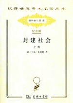 封建社会  上  依附关系的成长