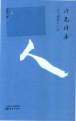 难兄难弟  周氏<em>兄弟</em>识小录