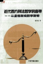 <em>近代</em>西方刑法哲学<em>的</em>追寻  <em>从</em>孟德斯鸠<em>到</em>李斯特
