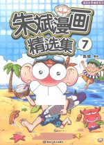 <em>朱斌</em>漫画精选集  7