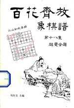 百花齐放  象棋谱  第18集