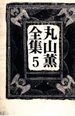 <em>丸山</em>薫全集 5