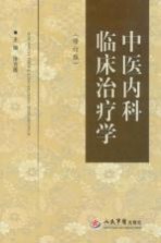 中医内科临床治疗学  修订版