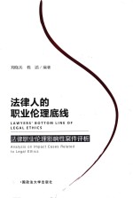 法律人的职业伦理<em>底线</em>  法律职业伦理影响性案件评析