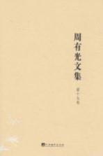 周<em>有光</em>文集  第15卷  朝闻道集