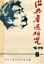 <em>绍兴</em>鲁迅研究  专刊第8期