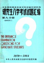 卫生部部属高等医学院校暨科研机构  研究生入学考试试题汇<em>编</em>  第九分册  临床医学  3