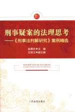 刑事疑案的法理思考  《刑事法判解研究》案例精选