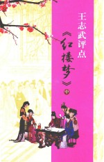 王志武<em>评点</em>《红楼梦》  中