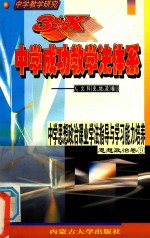 中学教学研究  <em>3</em>+X中学成功教学法体系  中学思想政治课业学法指导与学习能力培养