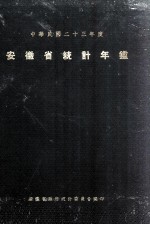 安徽省<em>统计</em>年鉴