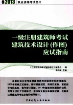 一级注册建筑师考试建筑<em>技术</em>设计  作图  应试指南  第8版